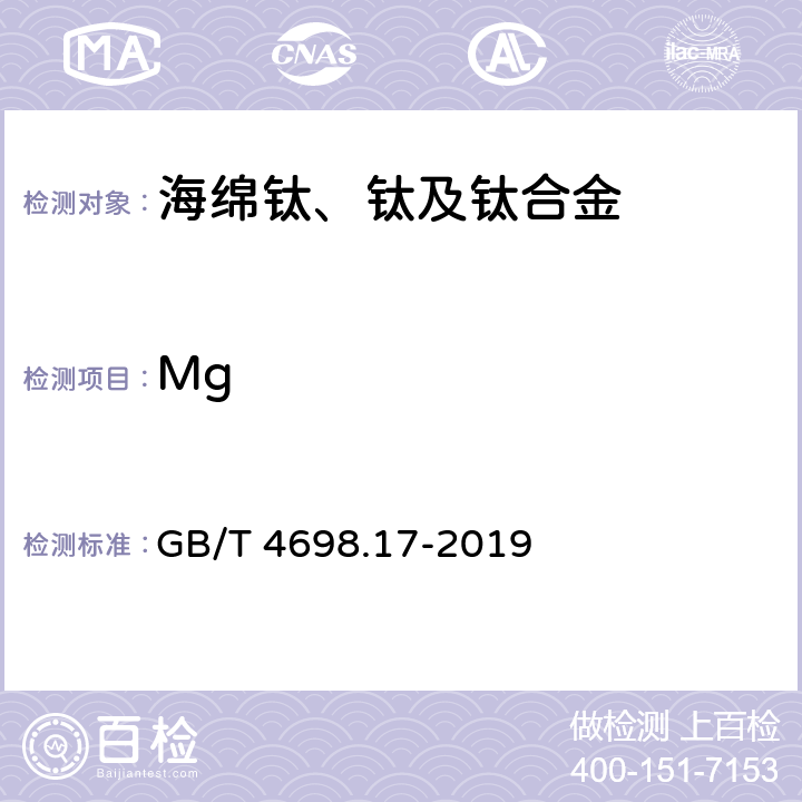 Mg 《海绵钛、钛及钛合金化学分析方法 火焰原子吸收光谱法测定镁量》 GB/T 4698.17-2019