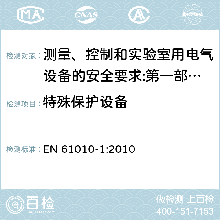 特殊保护设备 测量、控制和实验室用电气设备的安全要求 第1部分：通用要求 EN 61010-1:2010
 11.6