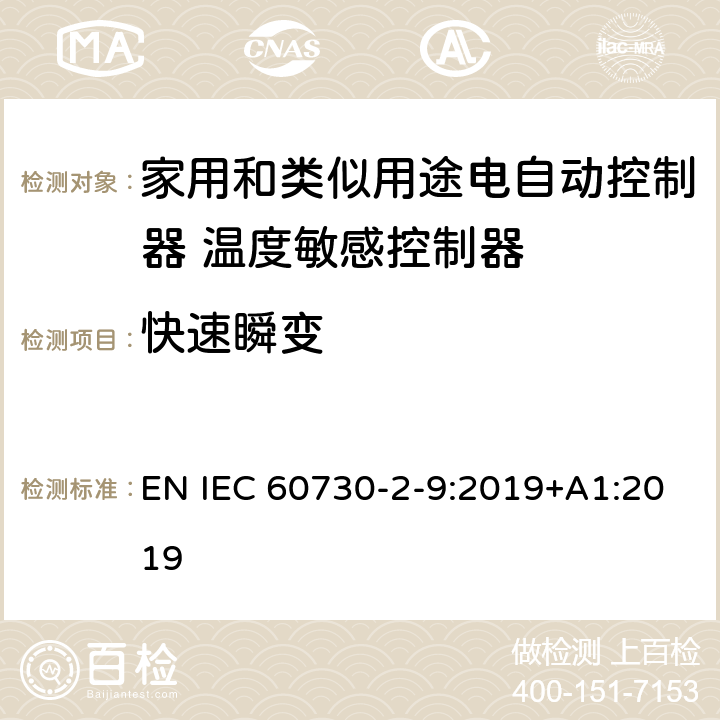 快速瞬变 家用和类似用途电自动控制器 温度敏感控制器的特殊要求 EN IEC 60730-2-9:2019+A1:2019 26, H.26