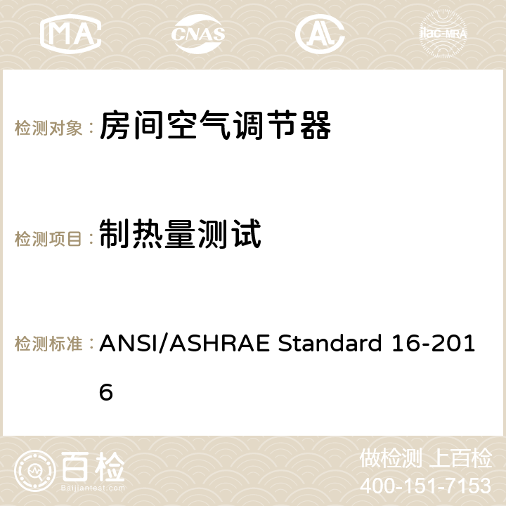 制热量测试 窗机及整体式包装空调器及热泵设备制冷制热能力测试方法 ANSI/ASHRAE Standard 16-2016 8.6