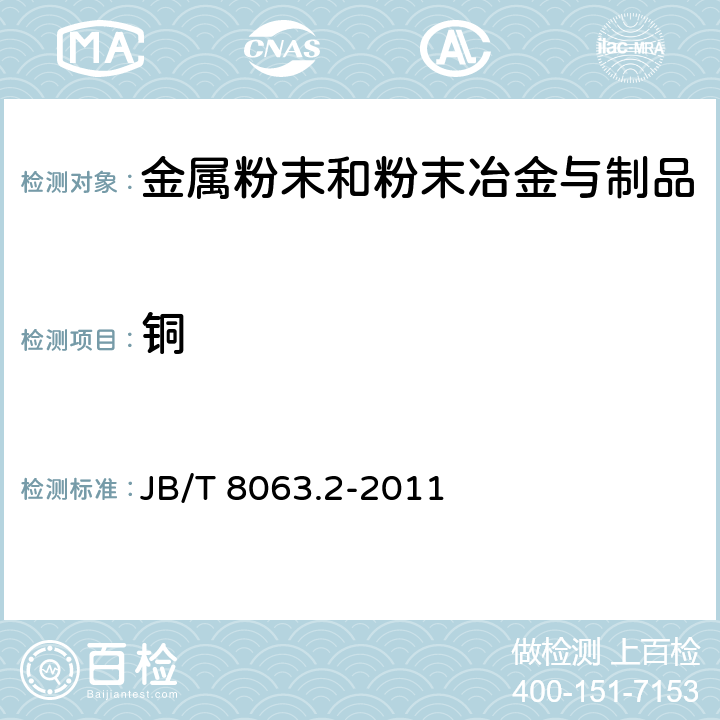 铜 粉末冶金材料与制品化学分析方法 第2部分：铁基材料与制品中铜的测定（氟化氢铵掩蔽-碘量法） JB/T 8063.2-2011