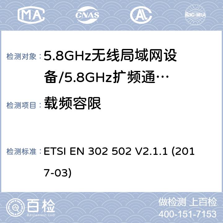 载频容限 无线接入系统（WAS）;5.8 GHz固定宽带数据传输系统；覆盖2014/53/EU指令第3.2条基本要求的协调标准 ETSI EN 302 502 V2.1.1 (2017-03) 5.4.2