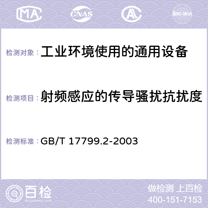 射频感应的传导骚扰抗扰度 电磁兼容 通用标准 工业环境中的抗扰度试验 GB/T 17799.2-2003 8