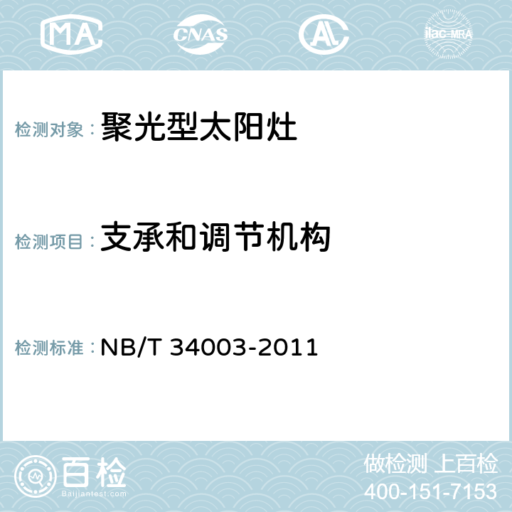 支承和调节机构 NB/T 34003-2011 聚光型太阳灶通用技术条件
