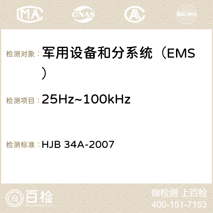 25Hz~
100kHz磁场辐射敏感度RS101 舰船电磁兼容性要求 HJB 34A-2007 10.16