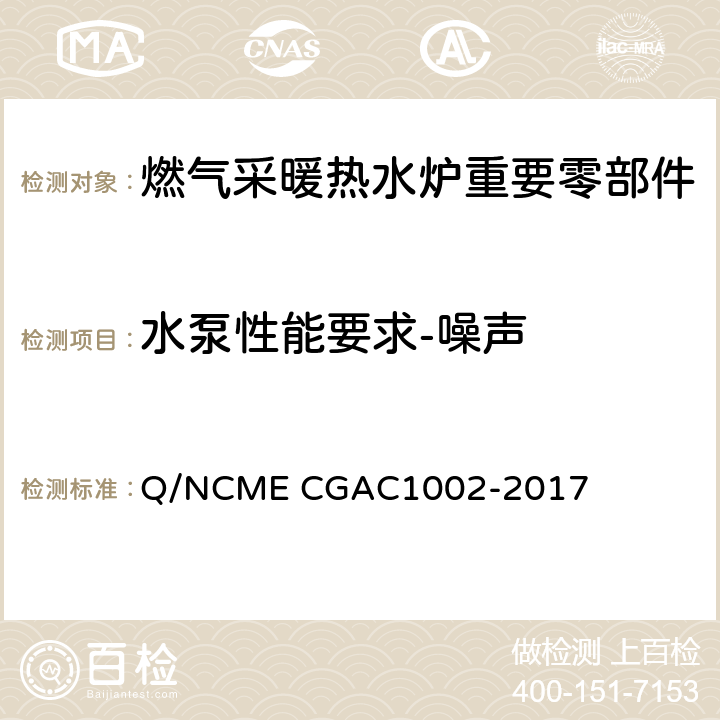 水泵性能要求-噪声 燃气采暖热水炉重要零部件技术要求 Q/NCME CGAC1002-2017 4.2.3