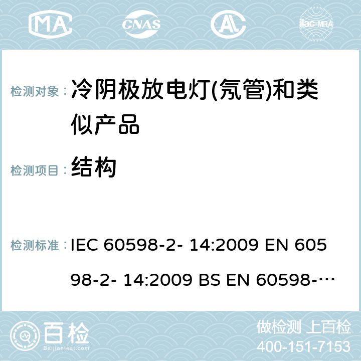 结构 灯具 第 2-14部分：特殊要求 使用冷阴极管形放电灯（霓虹灯）和类似设备的灯具 IEC 60598-2- 14:2009 EN 60598-2- 14:2009 BS EN 60598-2-14:2009 14.7