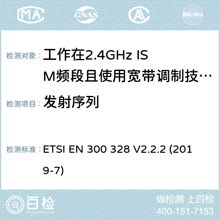 發射序列 寬帶傳輸系統；工作在2.4GHz頻段的數據傳輸設備；無線電頻譜接入協調標準 ETSI EN 300 328 V2.2.2 (2019-7) 5.4.2