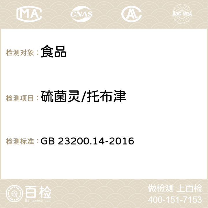 硫菌灵/托布津 食品安全国家标准 果蔬汁和果酒中512种农药及相关化学品残留量的测定 液相色谱-质谱法 GB 23200.14-2016