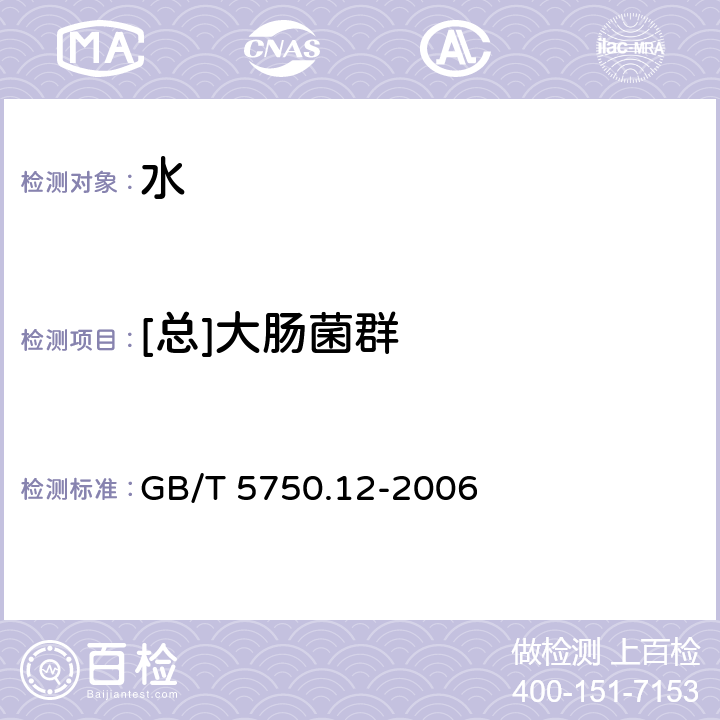 [总]大肠菌群 生活饮用水标准检验方法 微生物指标 GB/T 5750.12-2006