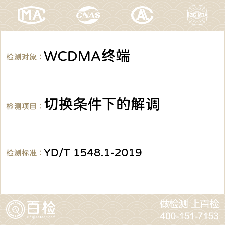 切换条件下的解调 YD/T 1548.1-2019 WCDMA数字蜂窝移动通信网终端设备测试方法（第三阶段） 第1部分：基本功能、业务和性能测试
