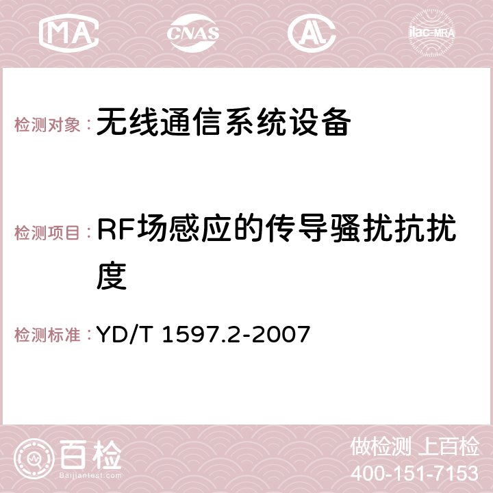 RF场感应的传导骚扰抗扰度 2GHz cdma2000数字蜂窝移动通信系统电磁兼容性要求和测量方法 第2部分：基站及其辅助设备 YD/T 1597.2-2007 9.5