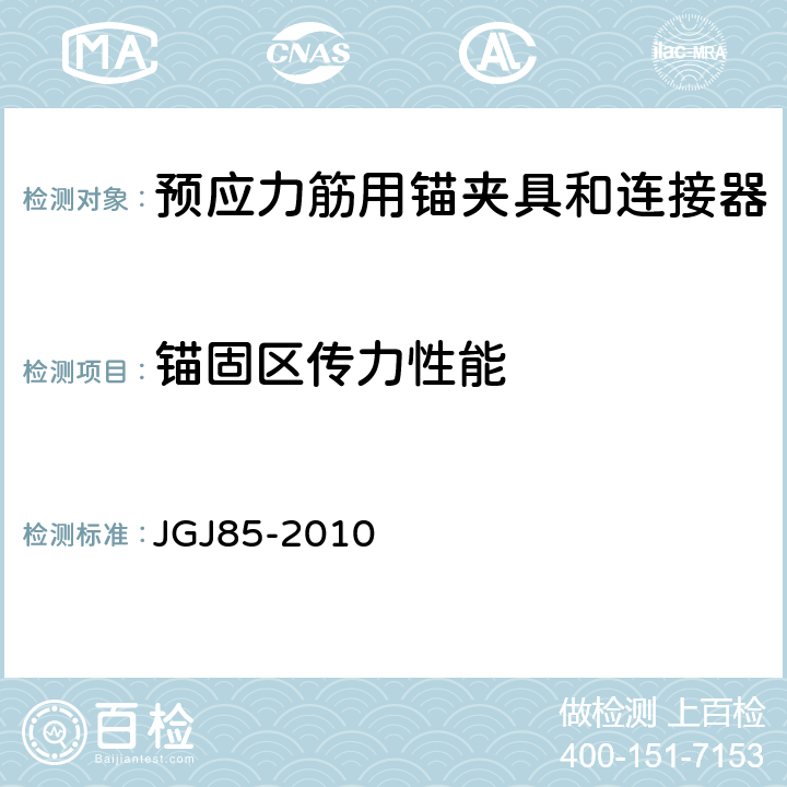 锚固区传力性能 预应力筋用锚夹具和连接器 JGJ85-2010 附录A
