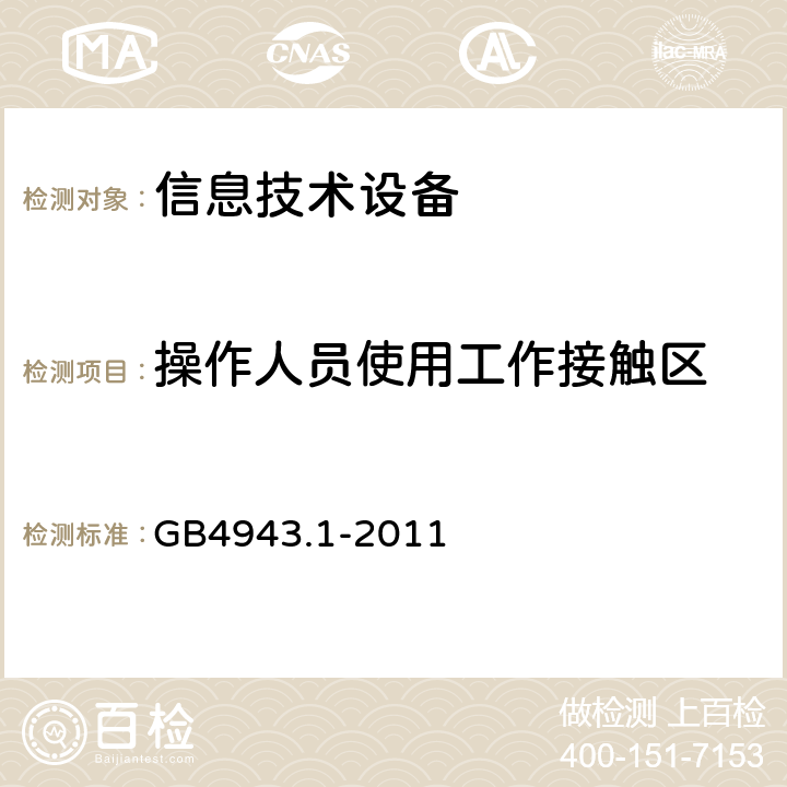 操作人员使用工作接触区 GB 4943.1-2011 信息技术设备 安全 第1部分:通用要求
