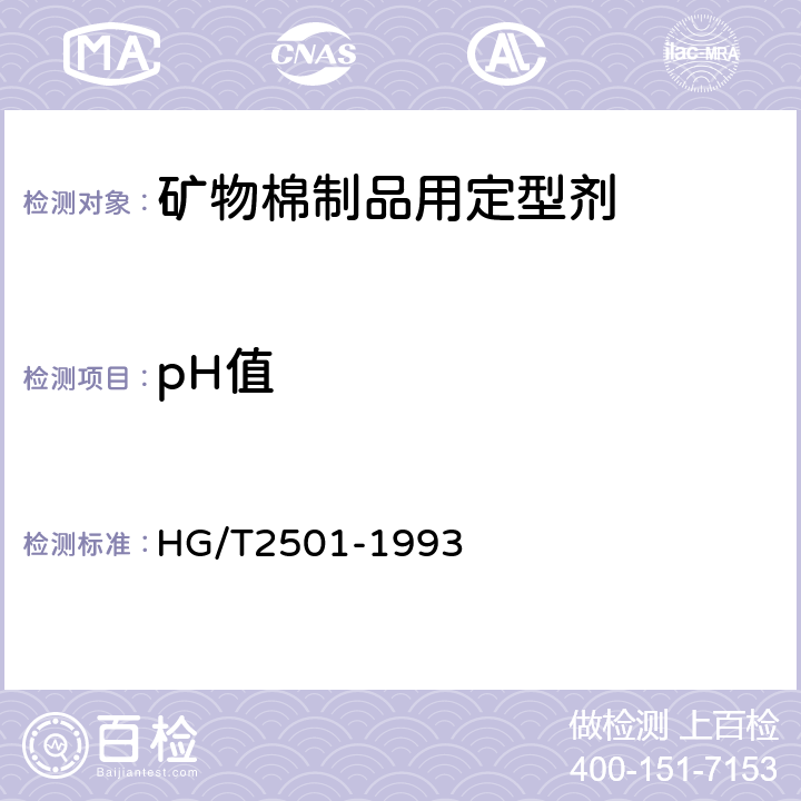 pH值 矿物棉制品用定型剂 HG/T2501-1993
