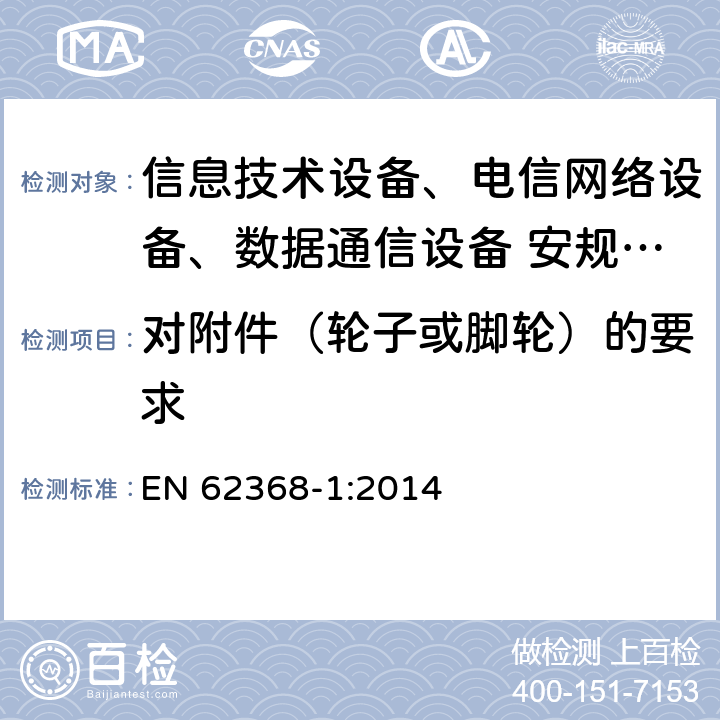 对附件（轮子或脚轮）的要求 音频、视频、信息技术和通信技术设备 第1部分：安全要求 EN 62368-1:2014 8.9