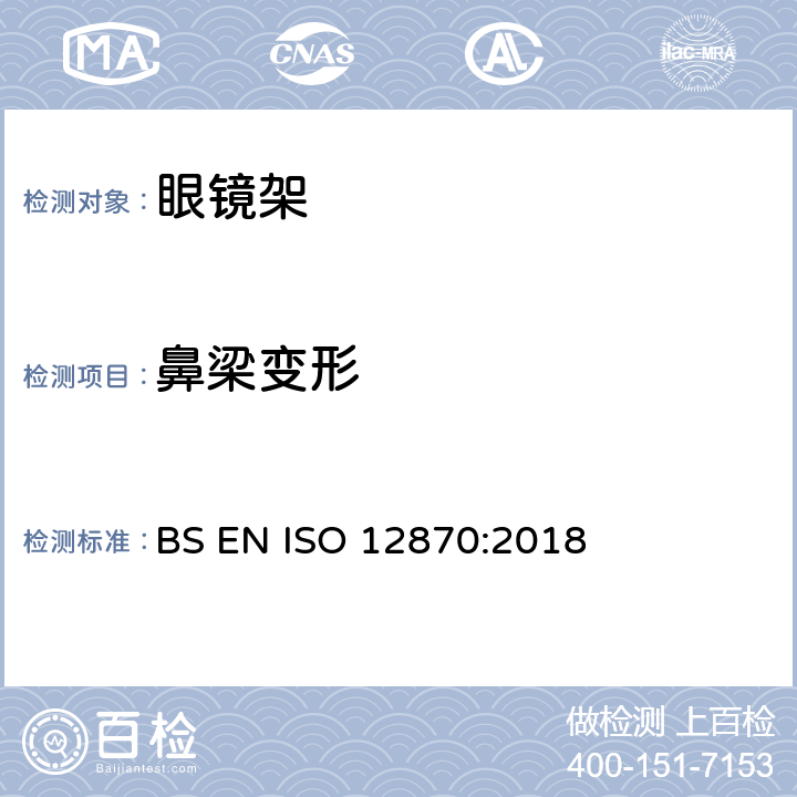 鼻梁变形 ISO 12870:2018 眼科光学-眼镜架-要求和试验方法 BS EN  8.4