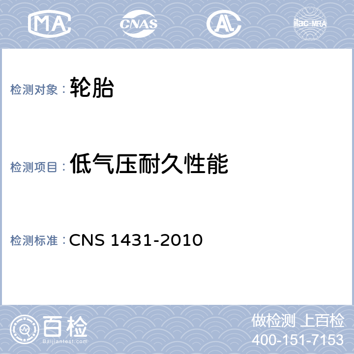 低气压耐久性能 CNS 1431 汽车用外胎（轮胎） -2010 5.8