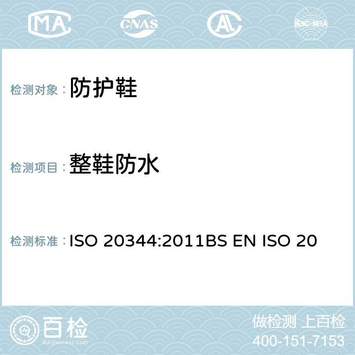 整鞋防水 个体防护装备－ 鞋的试验方法 ISO 20344:2011
BS EN ISO 20344:2011
EN ISO 20344:20011 5.15.1,5.15.2