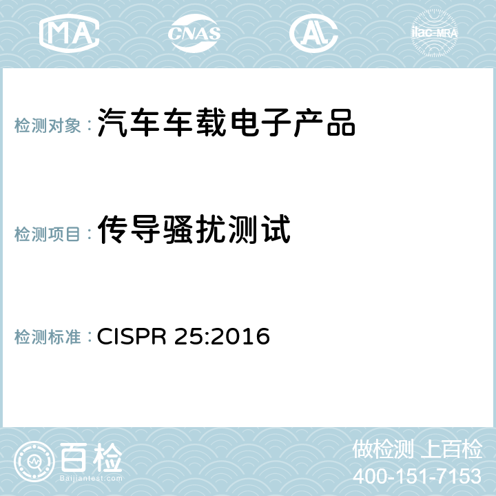 传导骚扰测试 用于保护车载接收机的无线电骚扰特性的限值和测量方法 CISPR 25:2016 6.2