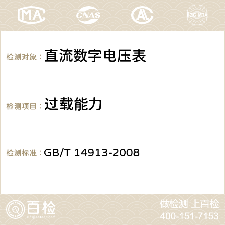 过载能力 直流数字电压表及直流模数转换器 GB/T 14913-2008 4.4.5