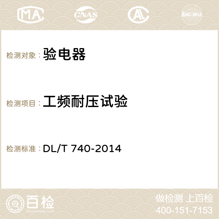 工频耐压试验 电容型验电器 DL/T 740-2014 8.6