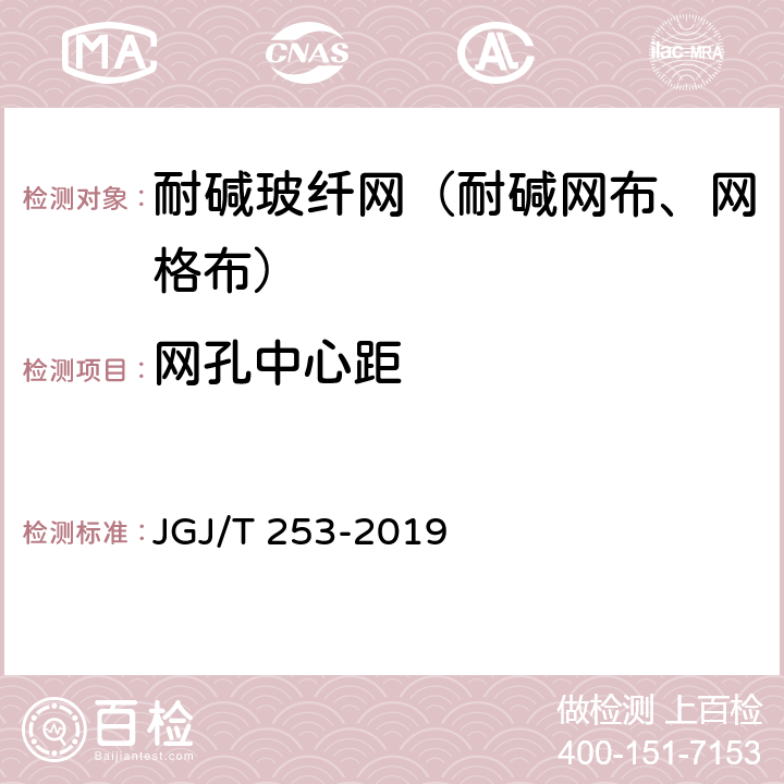 网孔中心距 无机轻集料砂浆保温系统技术标准 JGJ/T 253-2019 4.2.4