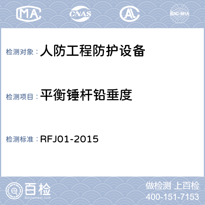 平衡锤杆铅垂度 人民防空工程质量验收与评价标准 RFJ01-2015 7.5.4