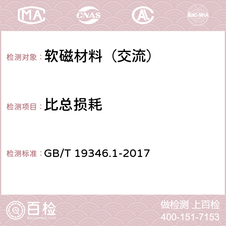 比总损耗 非晶纳米晶合金测试方法 第1部分：环形试样交流磁性能 GB/T 19346.1-2017