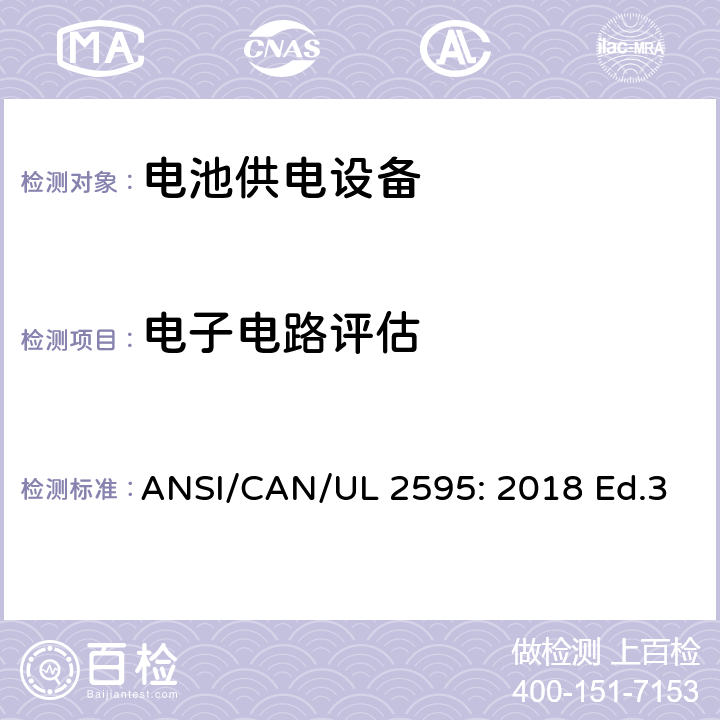 电子电路评估 电池供电设备的一般安全要求 ANSI/CAN/UL 2595: 2018 Ed.3 11.2
