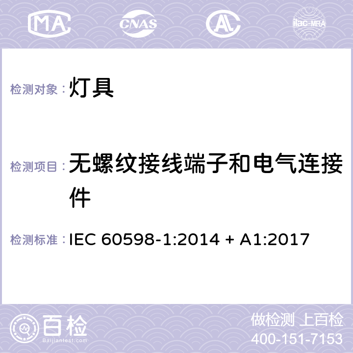 无螺纹接线端子和电气连接件 灯具 第1部分：一般要求和试验 IEC 60598-1:2014 + A1:2017 15
