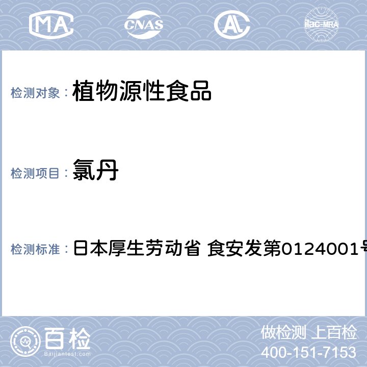 氯丹 食品中农药残留、饲料添加剂及兽药的检测方法 GC/MS多农残一齐分析法（农产品） 日本厚生劳动省 食安发第0124001号