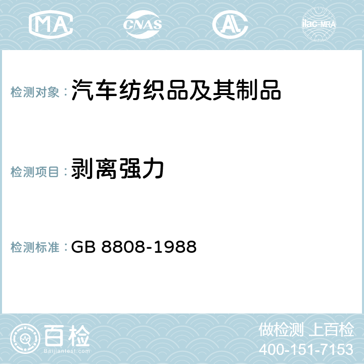 剥离强力 软质复合塑料材料剥离试验方法 GB 8808-1988