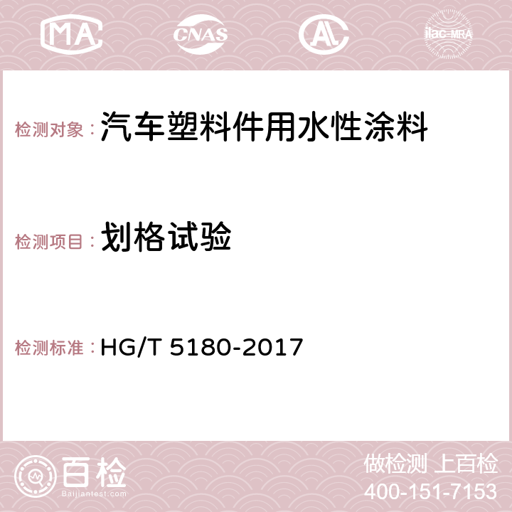 划格试验 汽车塑料件用水性涂料 HG/T 5180-2017 7.3.12