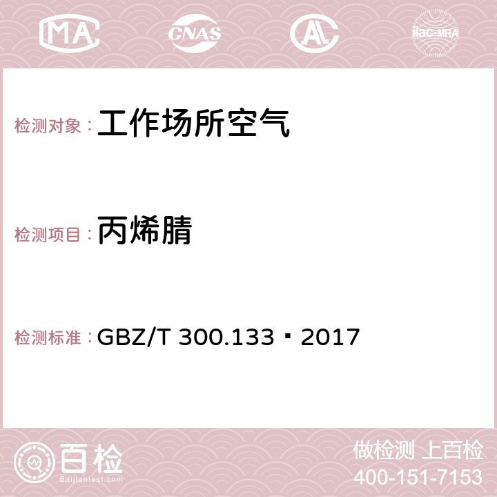 丙烯腈 工作场所空气有毒物质测定第133部分：乙腈、丙烯腈和甲基丙烯腈 GBZ/T 300.133—2017