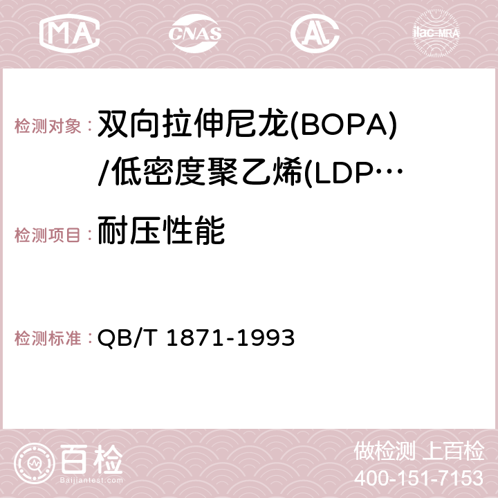 耐压性能 双向拉伸尼龙(BOPA)/低密度聚乙烯(LDPE)复合膜、袋 QB/T 1871-1993 5.5.11