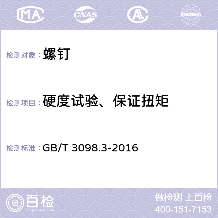 硬度试验、保证扭矩 紧固件机械性能 紧定螺钉 GB/T 3098.3-2016