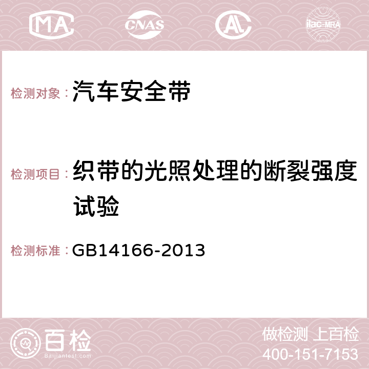 织带的光照处理的断裂强度试验 机动车乘员用安全带、约束系统、儿童约束系统和ISOFIX儿童约束系统 GB14166-2013 5.4.1.3,5.4.2