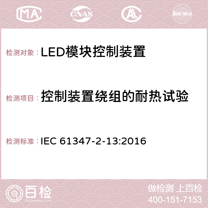 控制装置绕组的耐热试验 灯的控制装置　第2-13部分：LED模块用直流或交流电子控制装置的特殊要求 IEC 61347-2-13:2016 13