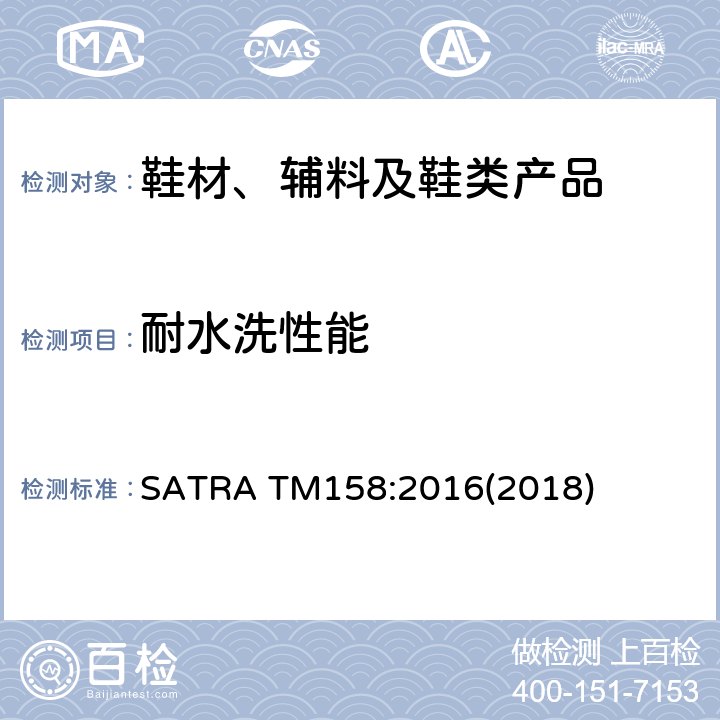 耐水洗性能 耐水洗性能 SATRA TM158:2016(2018)