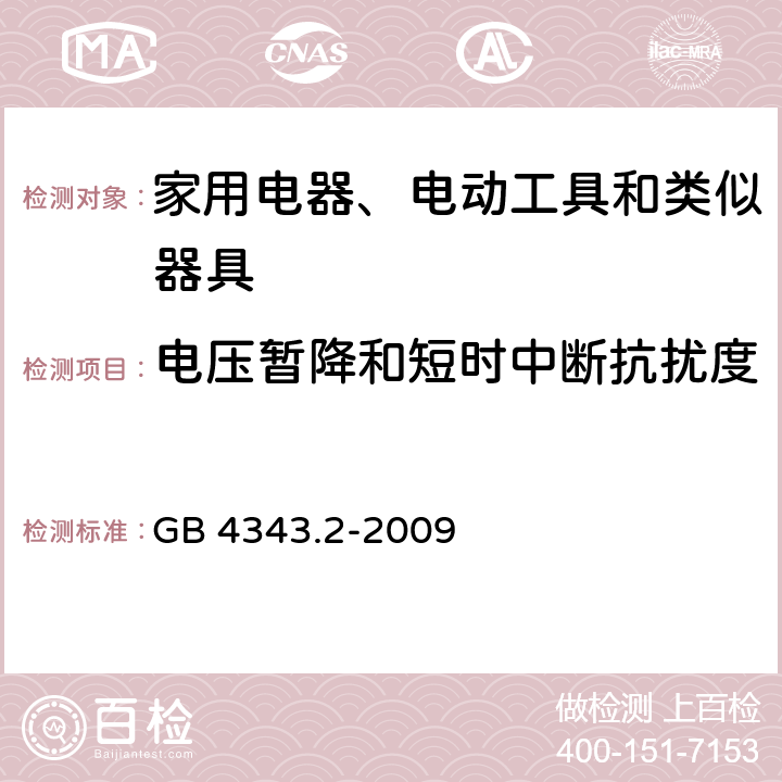 电压暂降和短时中断抗扰度 家用电器、电动工具和类似器具的电磁兼容要求 第2部分：抗扰度 GB 4343.2-2009