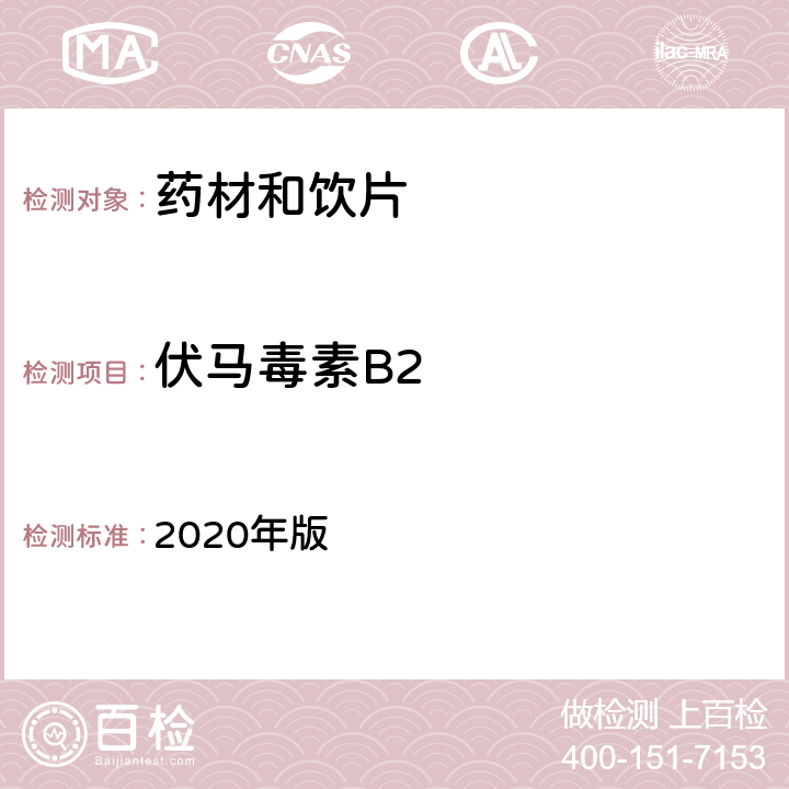 伏马毒素B2 中国药典 2020年版 四部通则2351