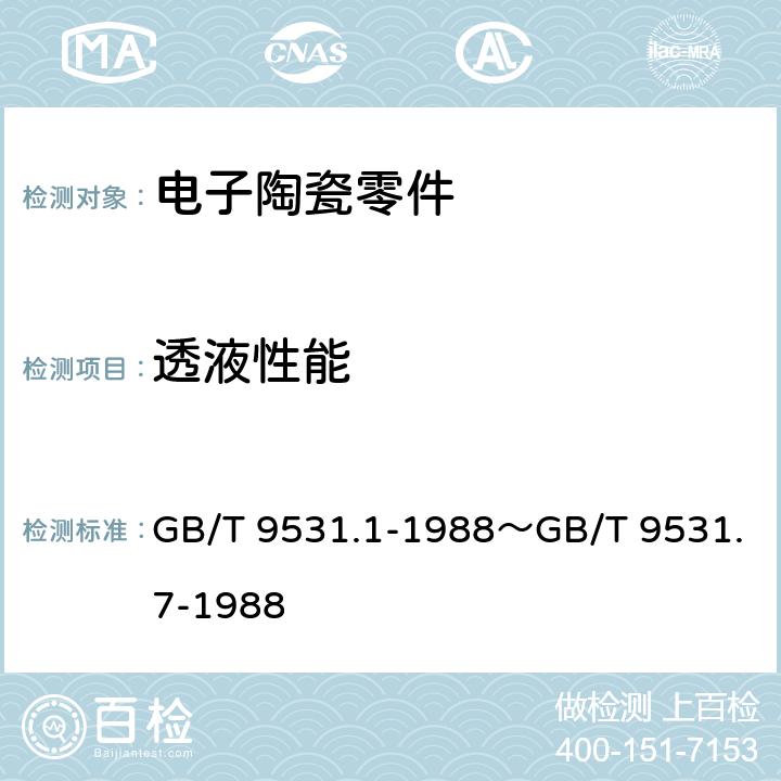 透液性能 电子陶瓷零件技术条件 GB/T 9531.1-1988～GB/T 9531.7-1988