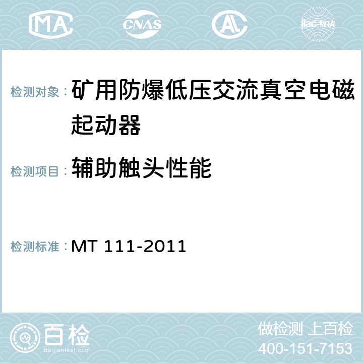 辅助触头性能 矿用防爆型低压交流真空电磁起动器 MT 111-2011 7.2.6/8.2.9