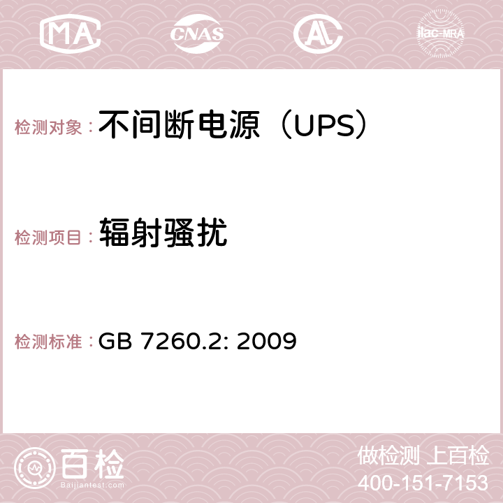辐射骚扰 不间断电源设备（UPS)-第2部分：电磁兼容性（EMC） GB 7260.2: 2009 6.5; A.8