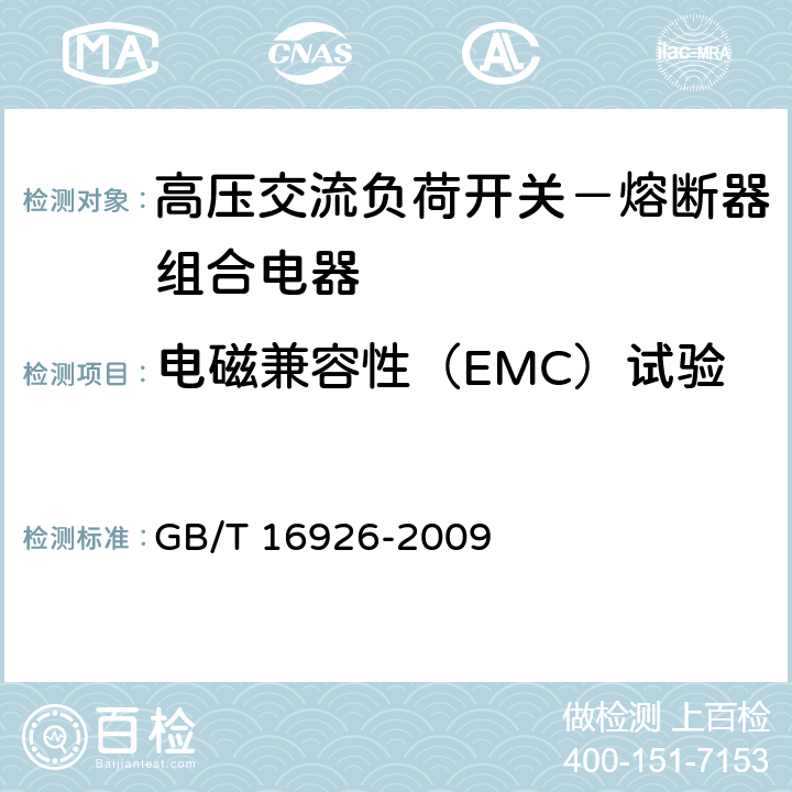 电磁兼容性（EMC）试验 高压交流负荷开关－熔断器组合电器 GB/T 16926-2009 6.9