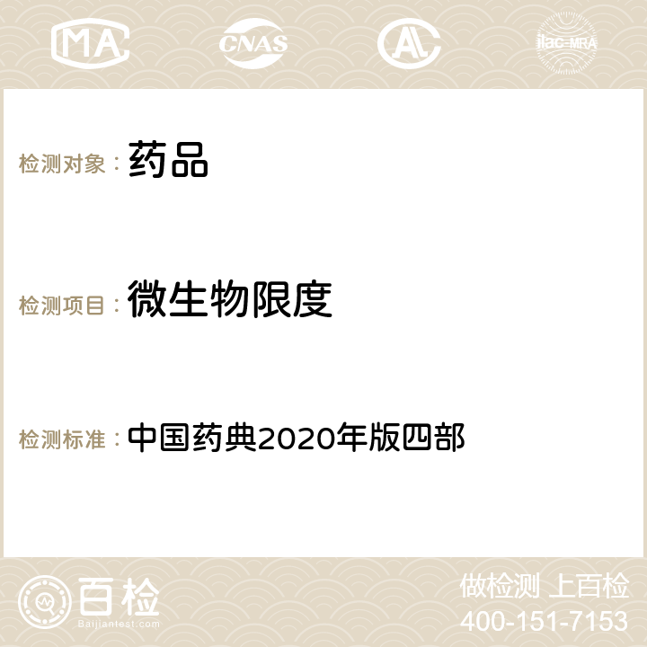 微生物限度 微生物限度检查 中国药典2020年版四部 通则1105、1106、1107