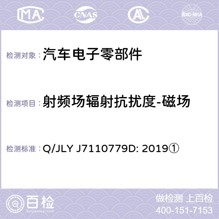 射频场辐射抗扰度-磁场 乘用车电气/电子零部件电磁兼容规范 Q/JLY J7110779D: 2019① 13