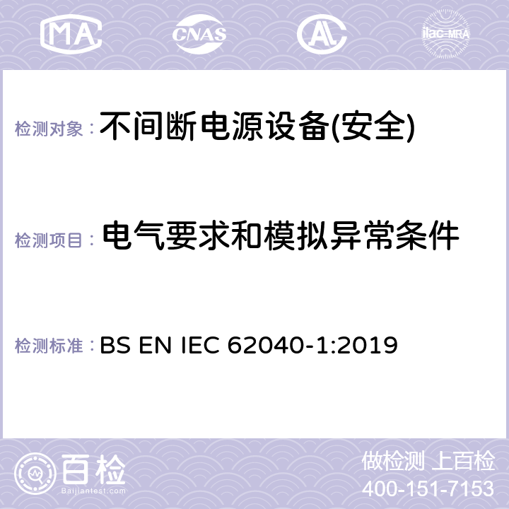 电气要求和模拟异常条件 BS EN IEC 62040 不间断电源设备第1部分:UPS的一般规定和安全要求 -1:2019 第8章节