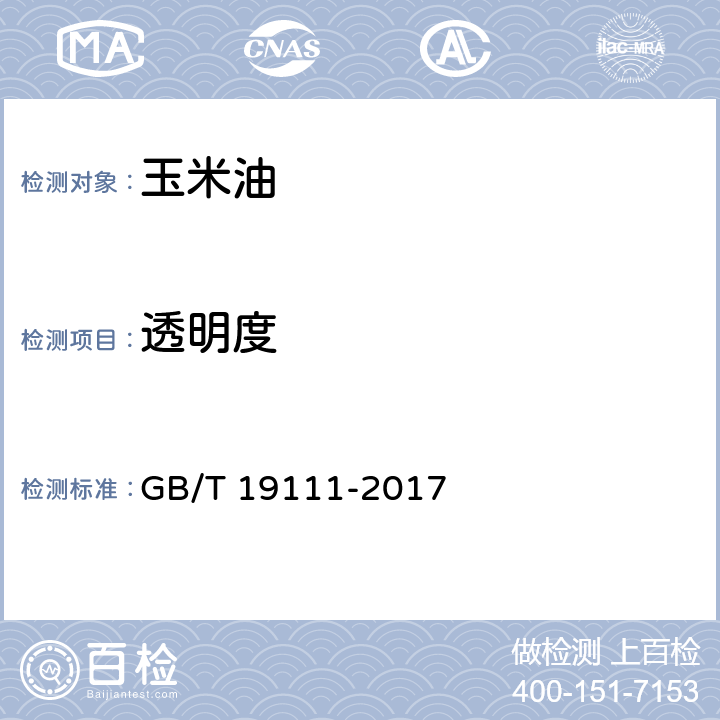 透明度 玉米油 GB/T 19111-2017 7.1(GB/T 5525-2008)
